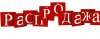 РАСПРОДАЖА.jpg