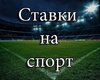 ставки.jpg
