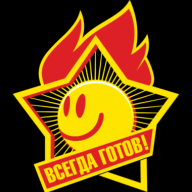 Всегда готов