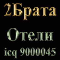 2Брата