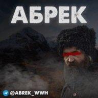 Абрек