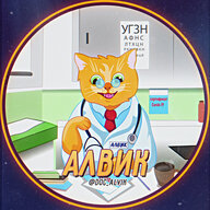 Алвик