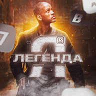 Я Легенда