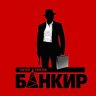 BankirOff