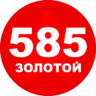 585золотой