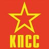 КПСС