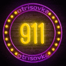 911otrisovka911