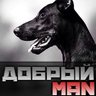 добрыйman