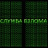 Служба Взлома