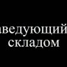 Завскладом