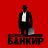 BankirOff