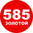 585золотой