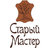 Старый Мастер