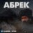 Абрек